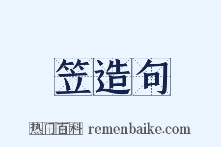 笠造句是什么意思的图片